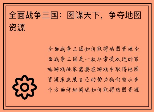 全面战争三国：图谋天下，争夺地图资源